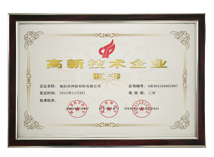 高新技術企業證書